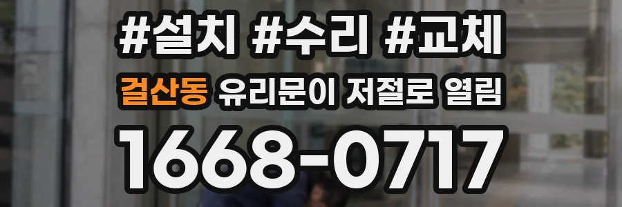 걸산동 유리문이 저절로 열림
