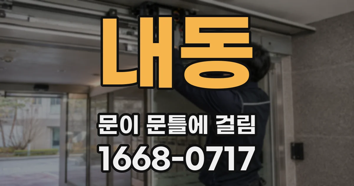 내동 문이 문틀에 걸림