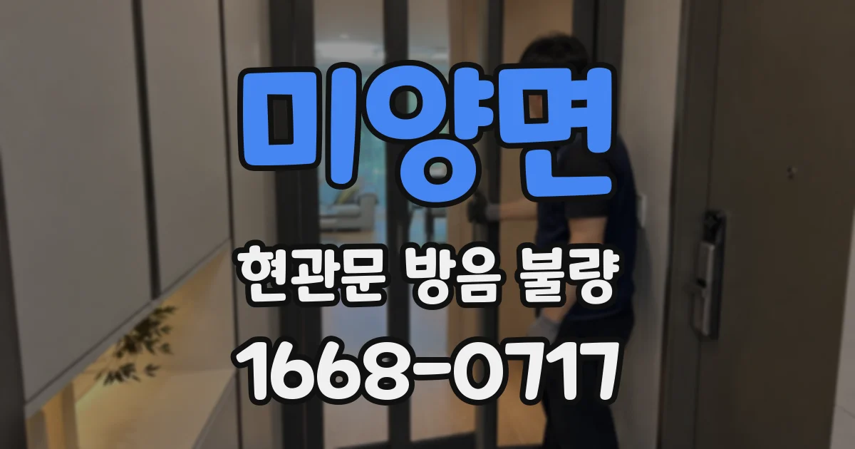 미양면 현관문 방음 불량
