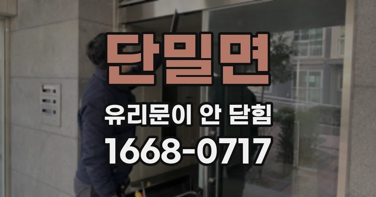 단밀면 유리문이 안 닫힘