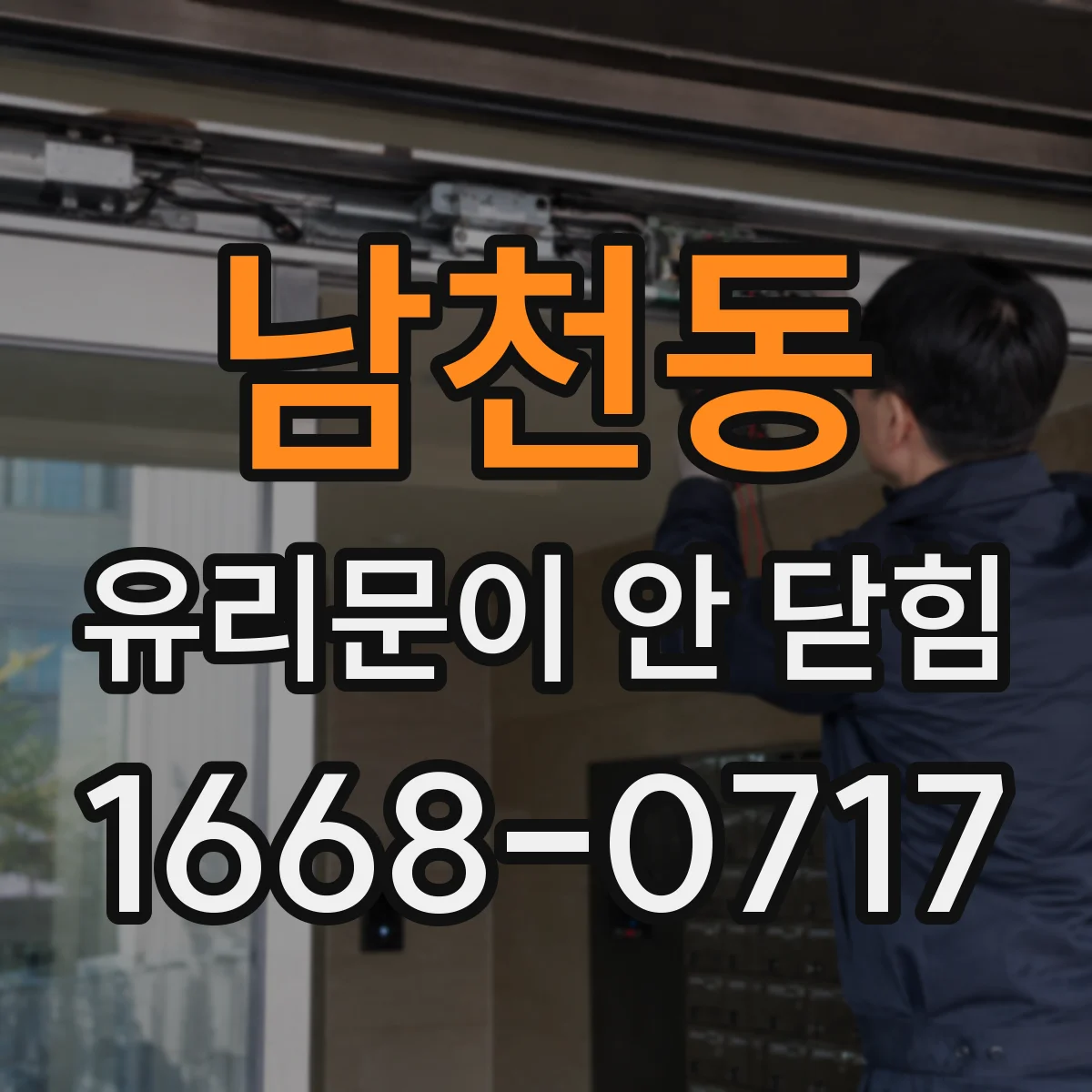 남천동 유리문이 안 닫힘