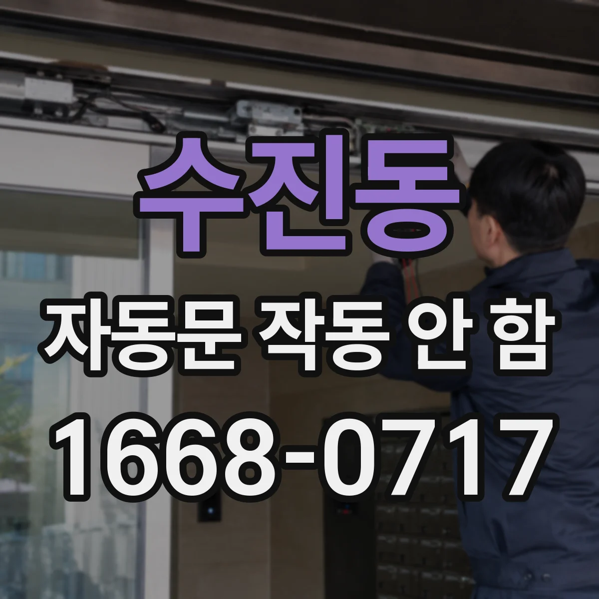 수진동 자동문 작동 안 함