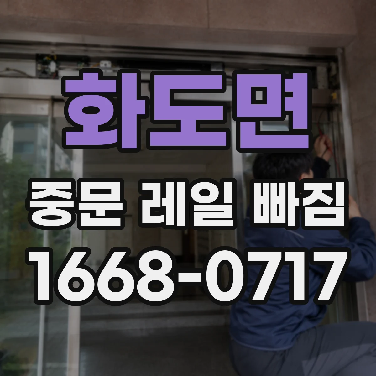 화도면 중문 레일 빠짐 바람에 흔들린 뒤 틀어짐 확인 방법