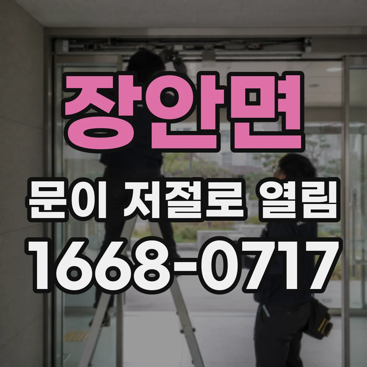 장안면 문이 저절로 열림