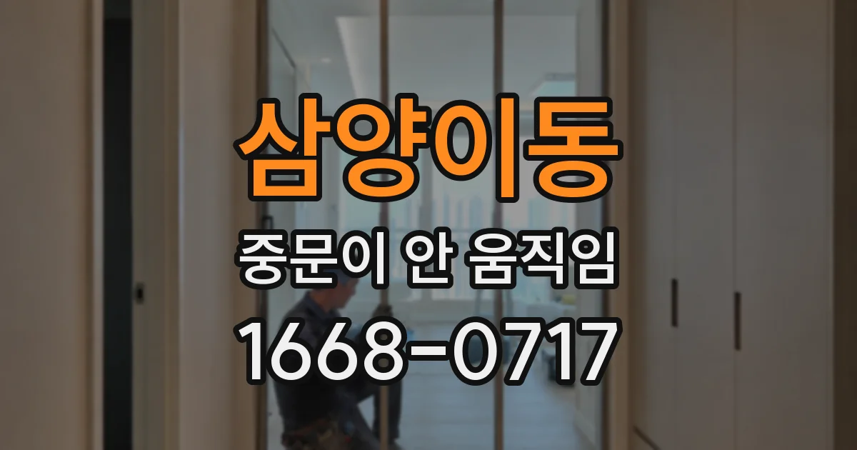 삼양이동 중문이 안 움직임