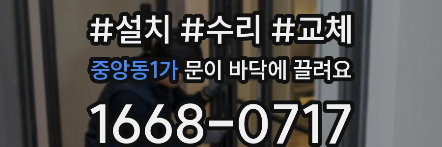 중앙동1가 문이 바닥에 끌려요
