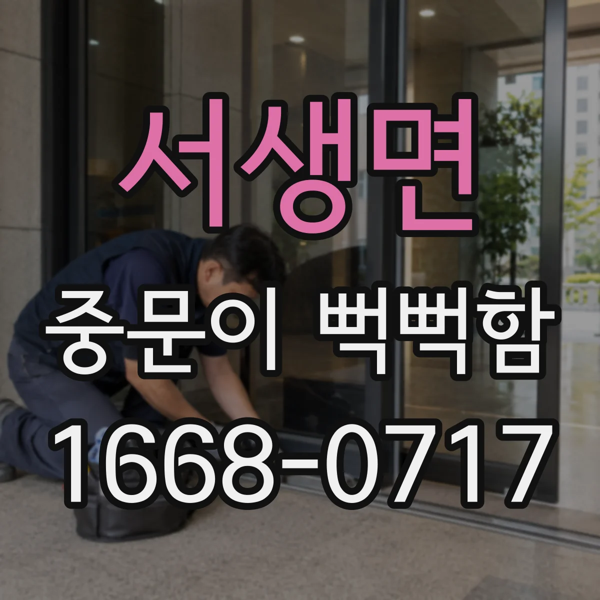 서생면 중문이 뻑뻑함