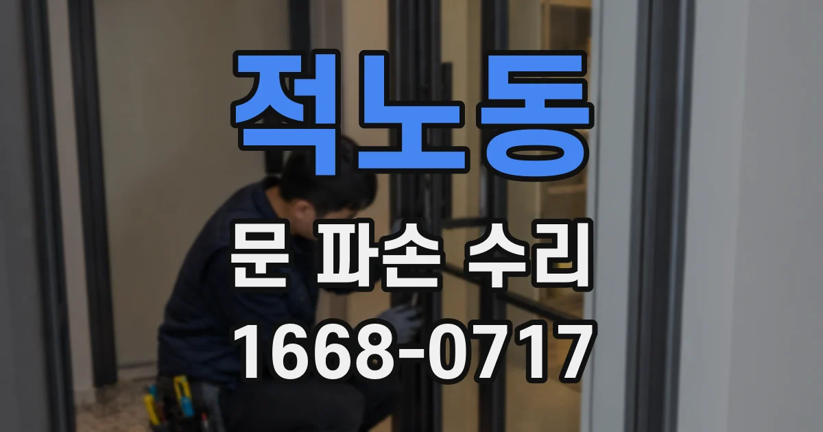 적노동 문 파손 수리