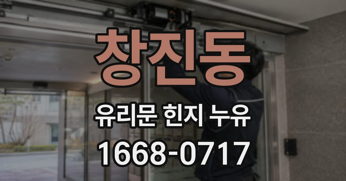 창진동 유리문 힌지 누유