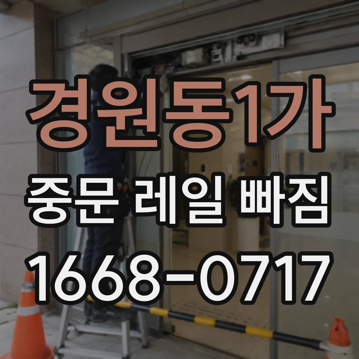 경원동1가 중문 레일 빠짐