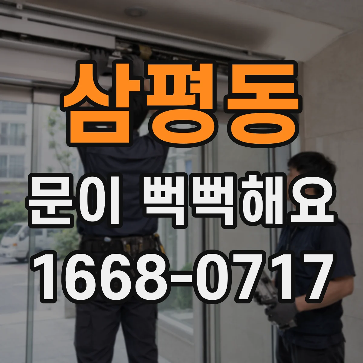 삼평동 문이 뻑뻑해요