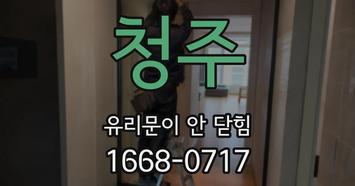 청주 유리문이 안 닫힘