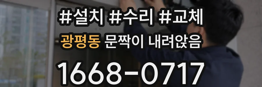 광평동 문짝이 내려앉음