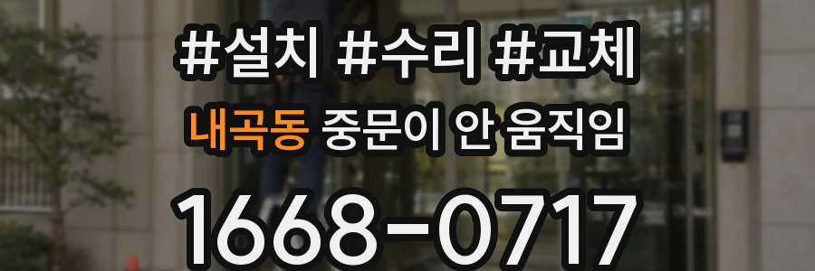 내곡동 중문이 안 움직임