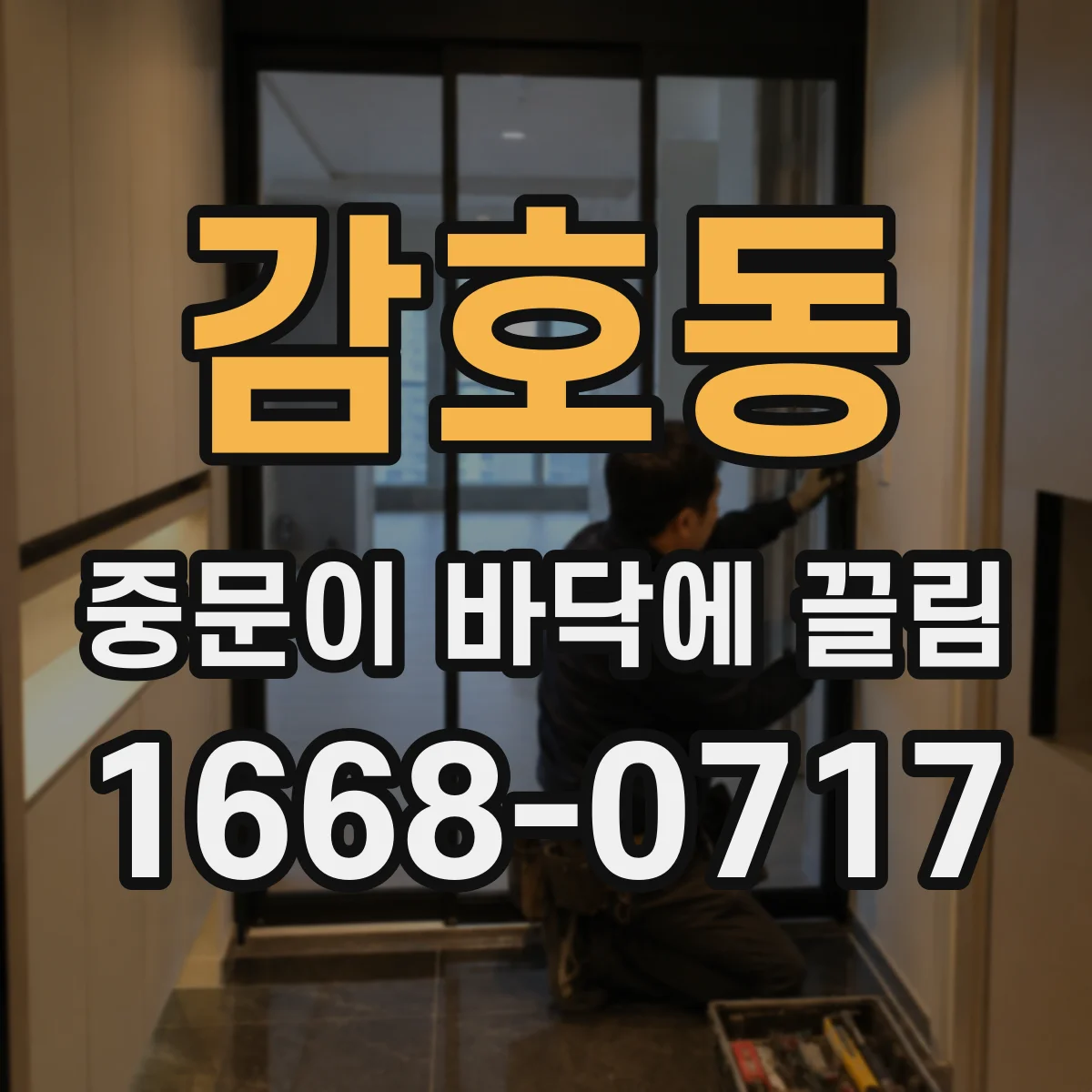 감호동 중문이 바닥에 끌림