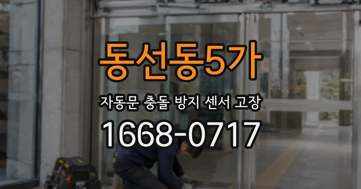 동선동5가 자동문 충돌 방지 센서 고장