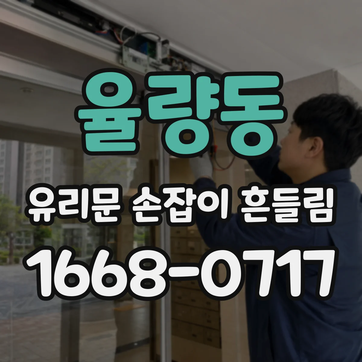 율량동 유리문 손잡이 흔들림