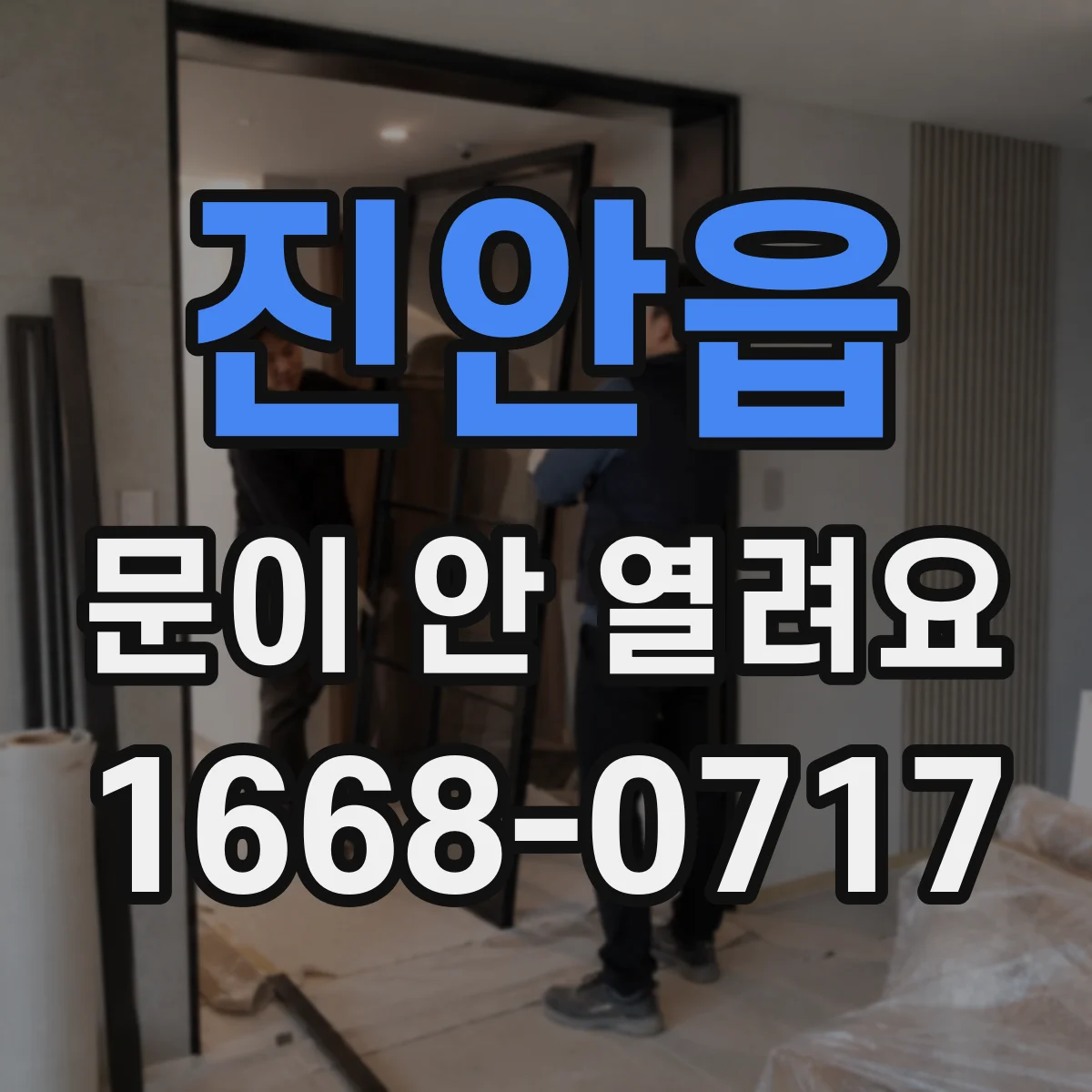 진안읍 문이 안 열려요