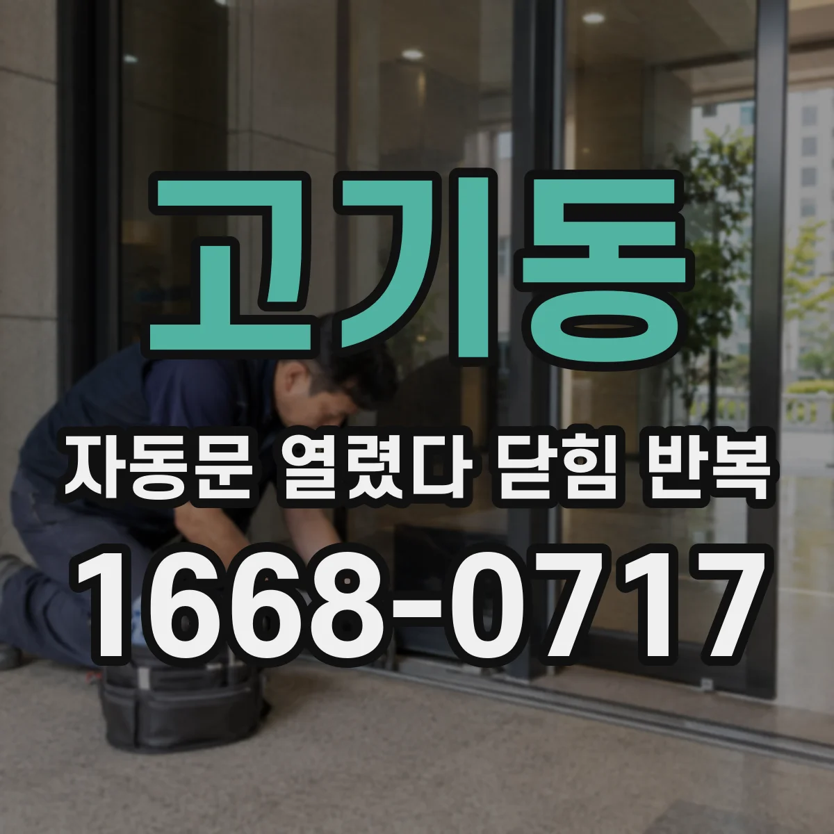 고기동 자동문 열렸다 닫힘 반복 증상은 열림과 닫힘이 연달아 일어나거나, 정지 후 다시 작동하면서 나타납니다.