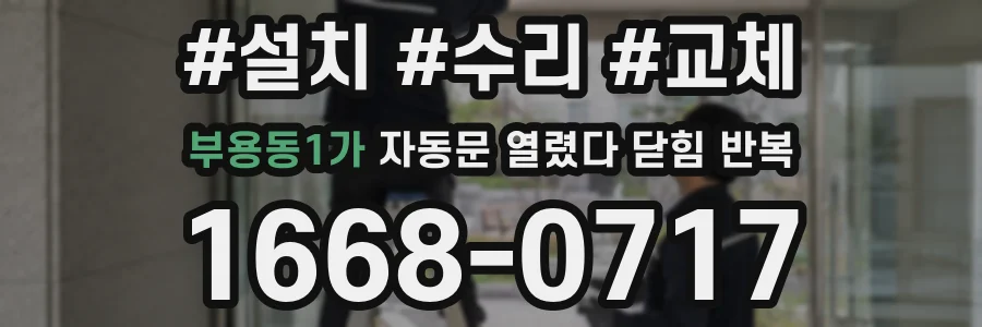 부용동1가 자동문 열렸다 닫힘 반복 현상은 문이 열리자마자 다시 닫히거나, 한 번 멈춘 뒤 재가동되며 반복되는 경우가 많습니다.