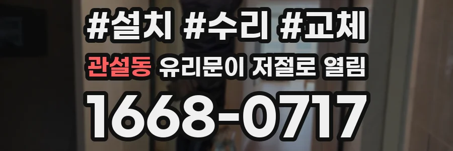 관설동 유리문이 저절로 열림
