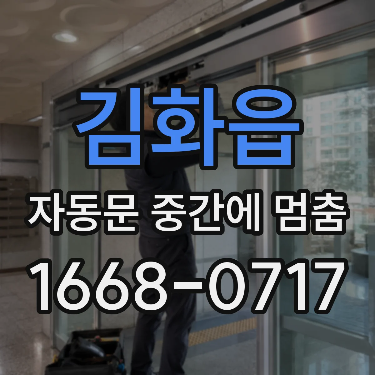 김화읍 자동문 중간에 멈춤