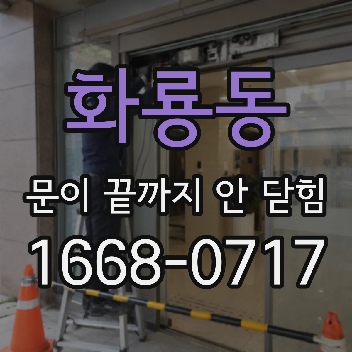 화룡동 문이 끝까지 안 닫힘