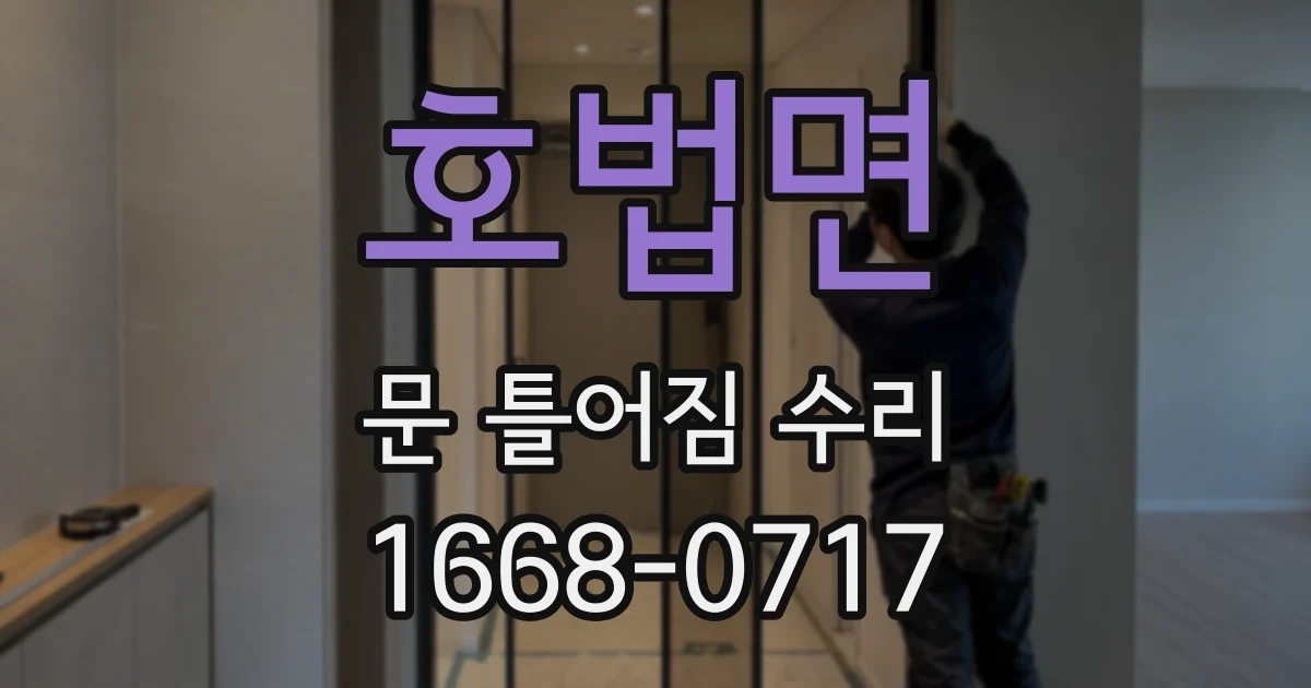 호법면 문 틀어짐 수리
