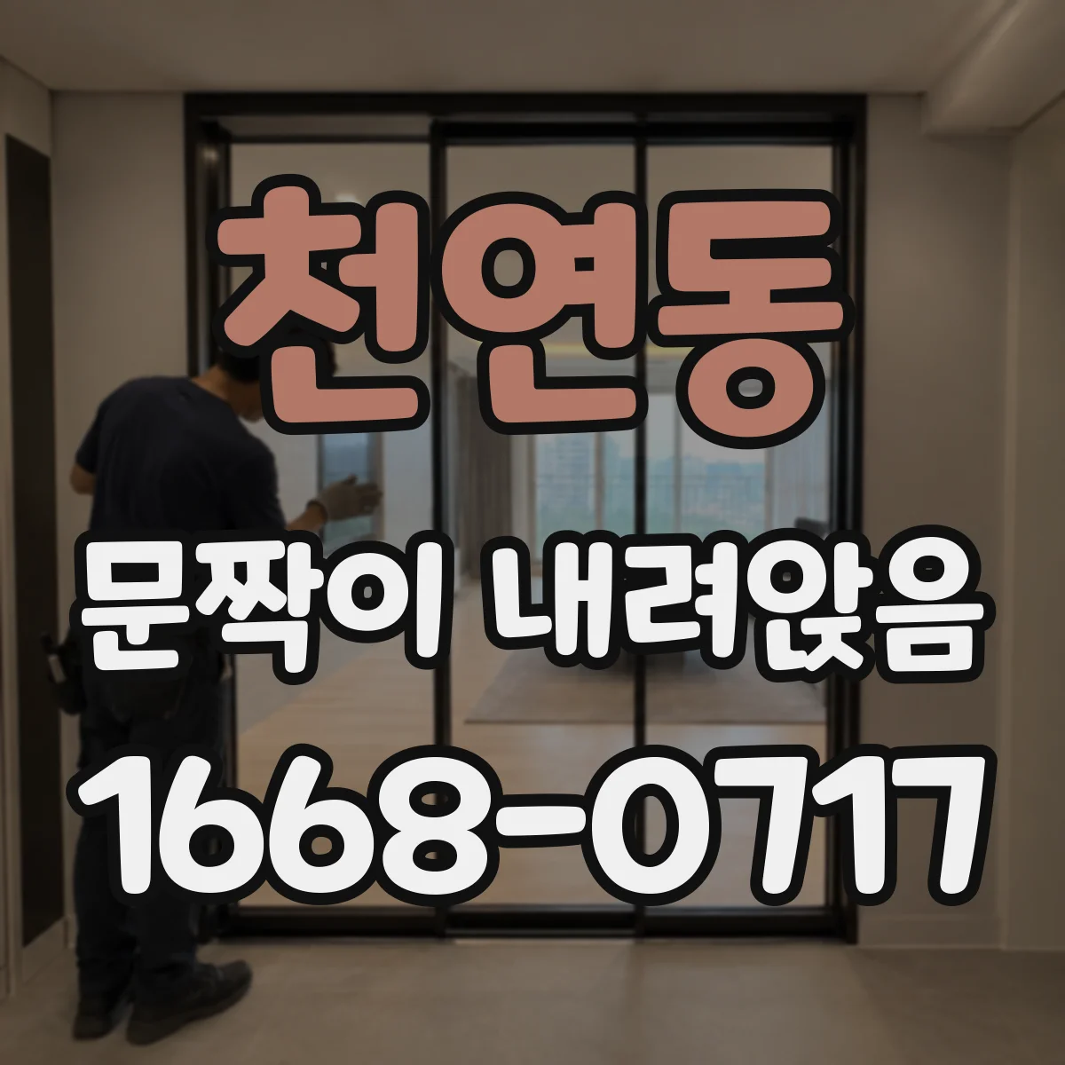 천연동 문짝이 내려앉음
