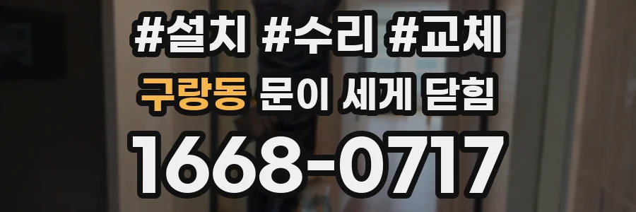 구랑동 문이 세게 닫힘