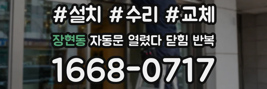 장현동 자동문 열렸다 닫힘 반복 현상은 문이 열리자마자 다시 닫히거나, 한 번 멈춘 뒤 재가동되며 반복되는 경우가 많습니다.