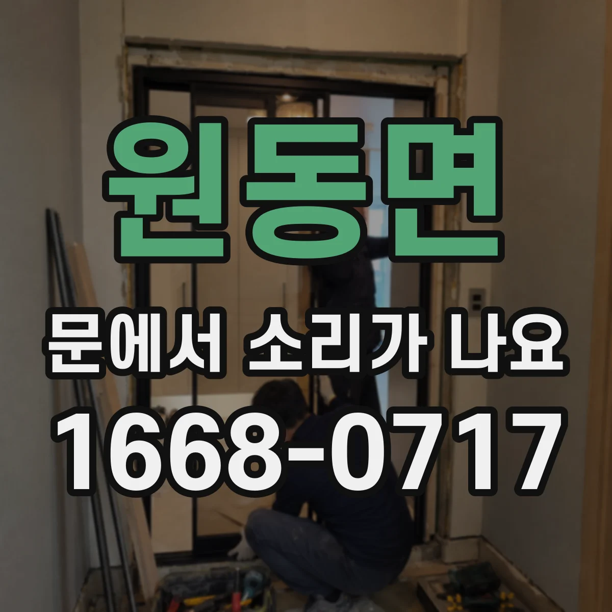 원동면 문에서 소리가 나요
