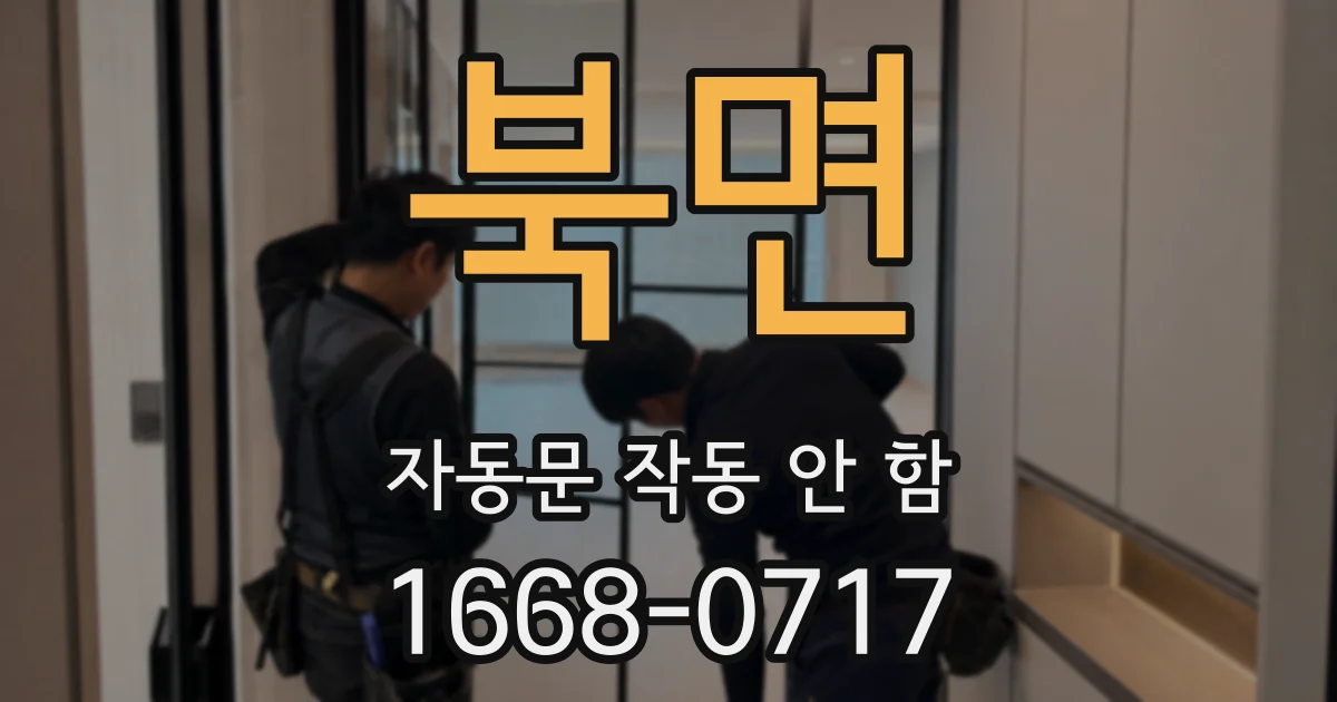 북면 자동문 작동 안 함