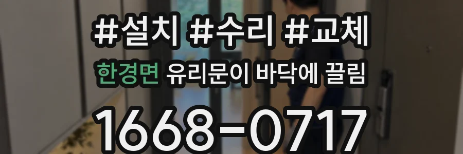 한경면 유리문이 바닥에 끌림