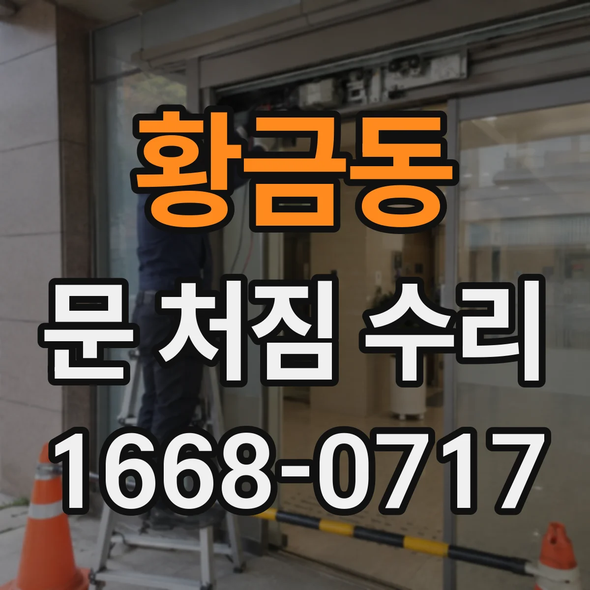 황금동 문 처짐 수리