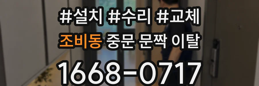 조비동 중문 문짝 이탈