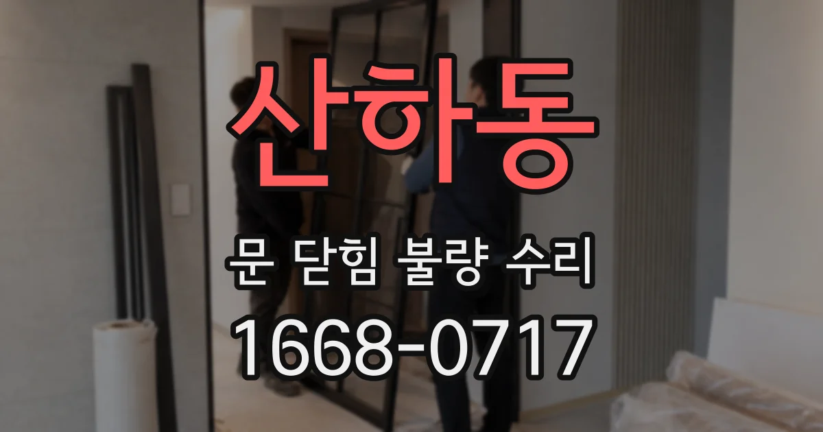 산하동 문 닫힘 불량 수리