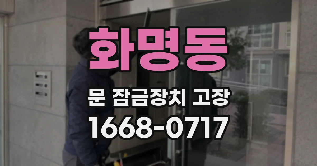 화명동 문 잠금장치 고장