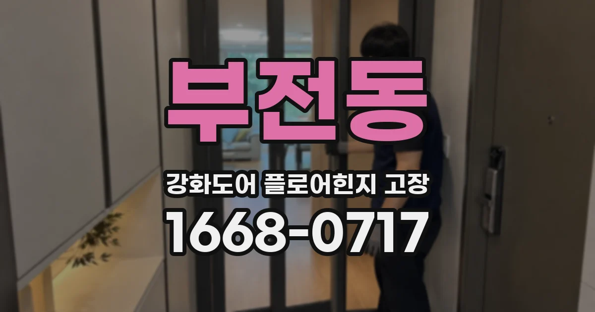 부전동 강화도어 플로어힌지 고장