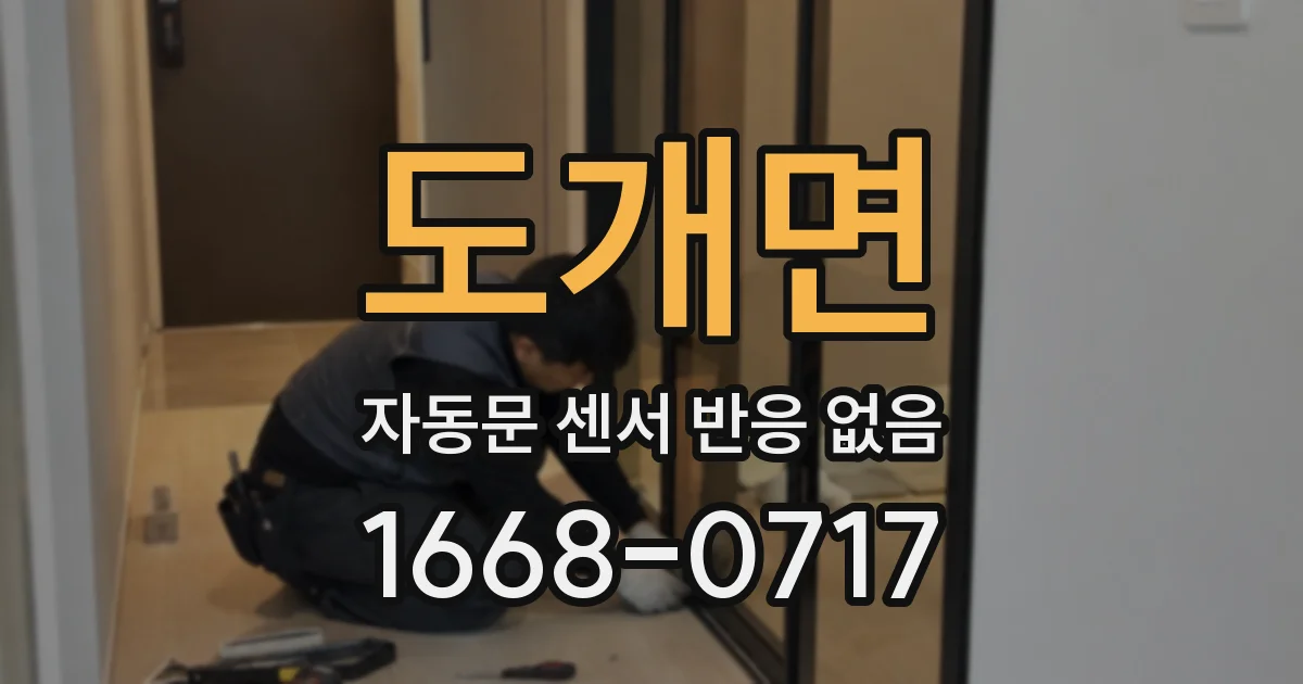 도개면 자동문 센서 반응 없음