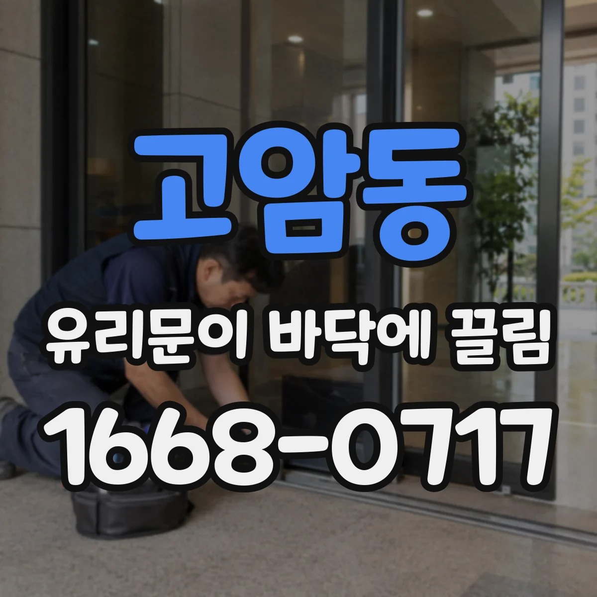 고암동 유리문이 바닥에 끌림