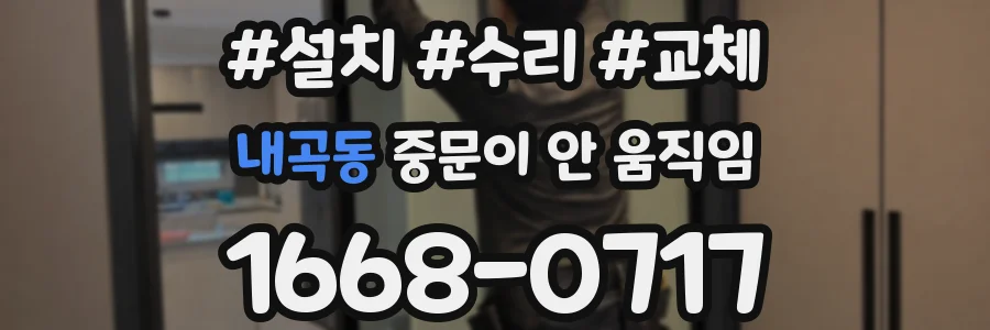 내곡동 중문이 안 움직임