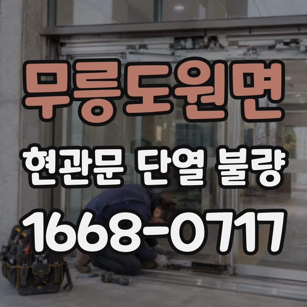 무릉도원면 현관문 단열 불량