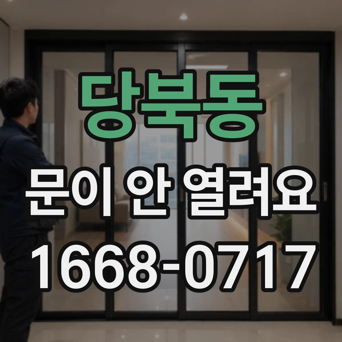 당북동 문이 안 열려요