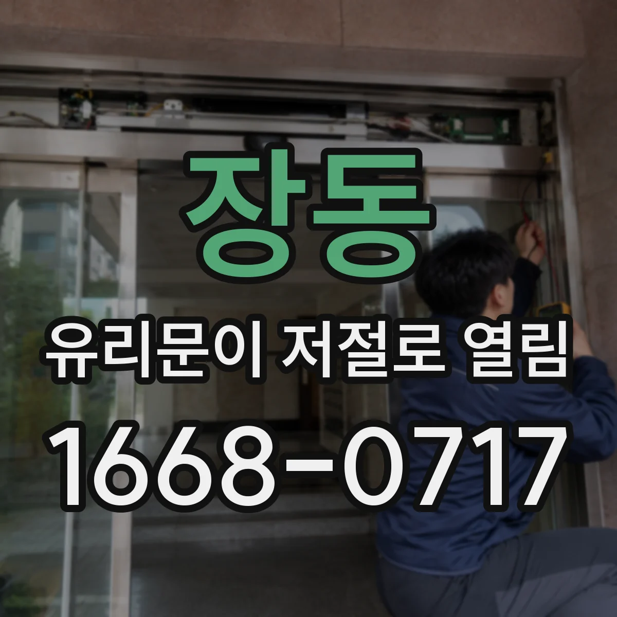 장동 유리문이 저절로 열림