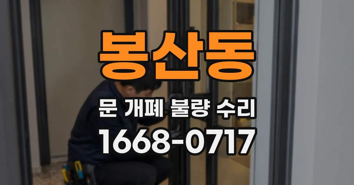 봉산동 문 개폐 불량 수리