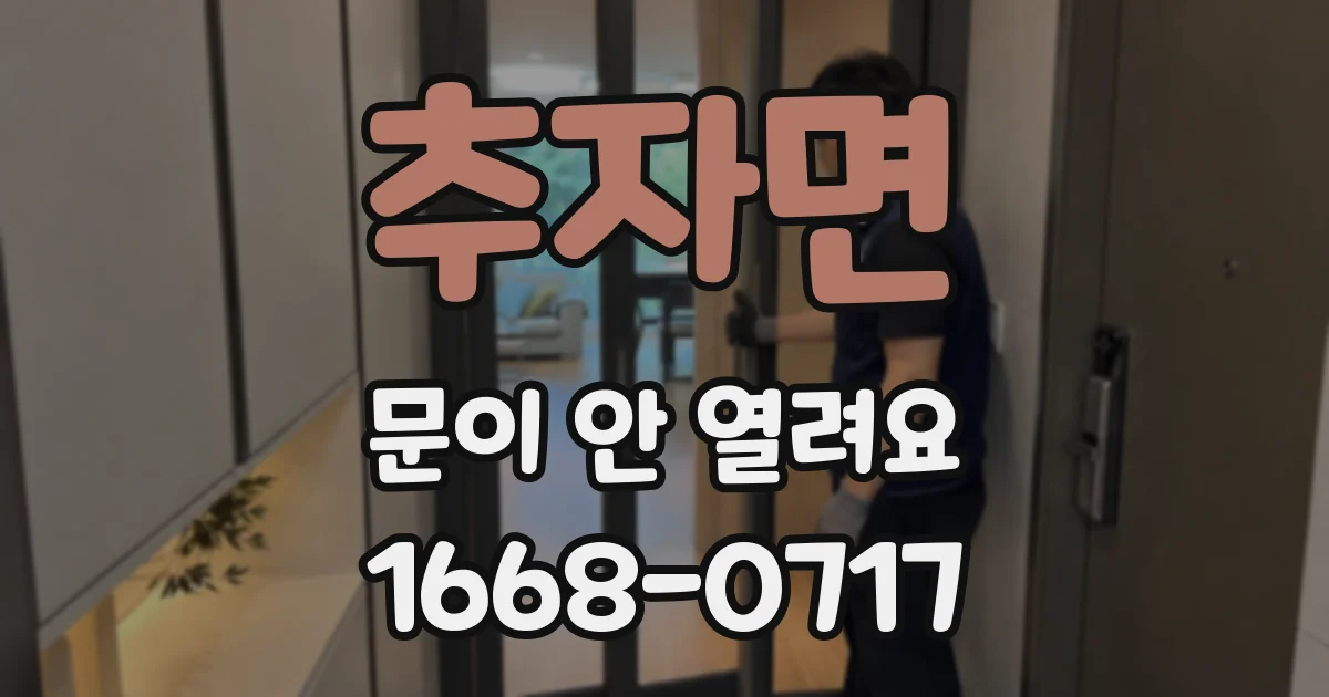 추자면 문이 안 열려요