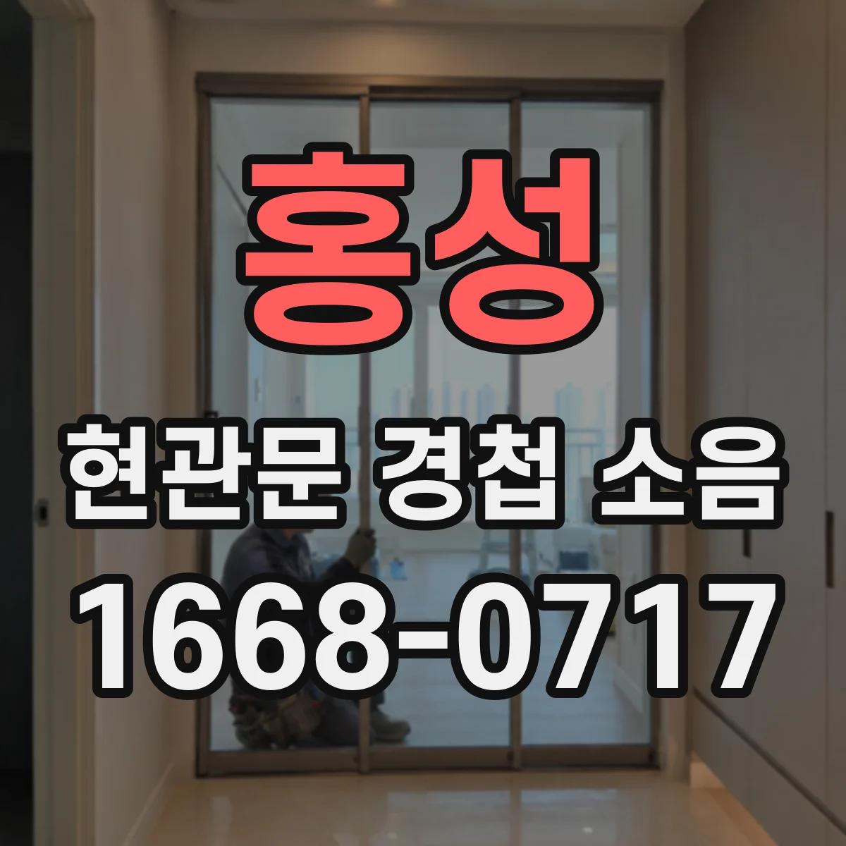 홍성 현관문 경첩 소음 겨울에 유독 커지는 이유와 점검할 곳