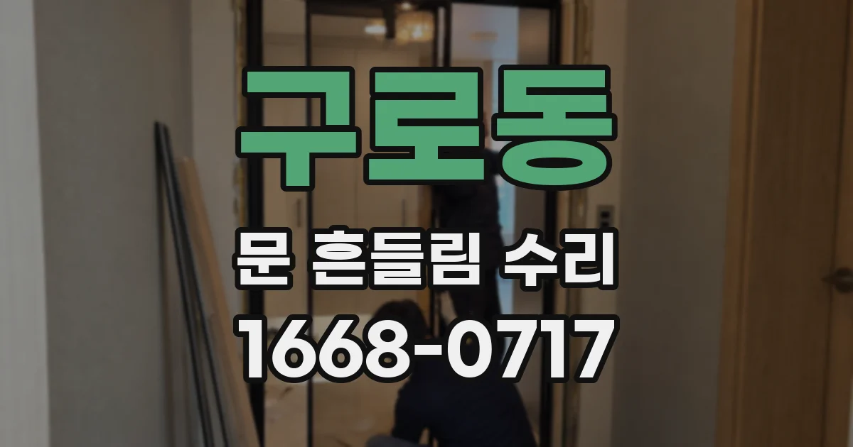 구로동 문 흔들림 수리