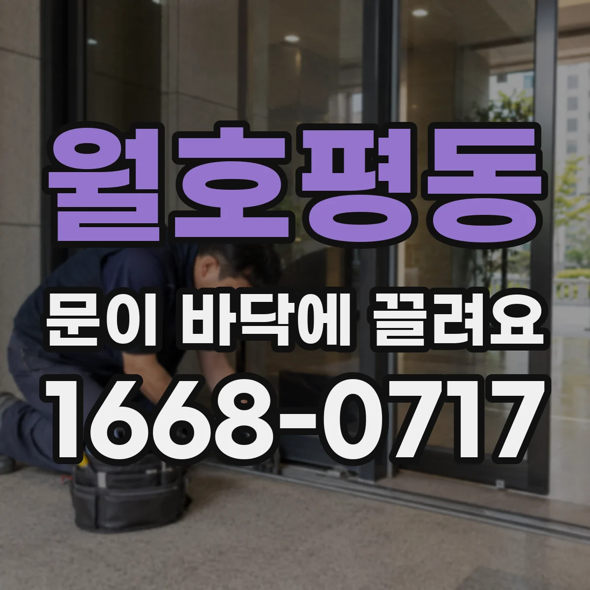 월호평동 문이 바닥에 끌려요
